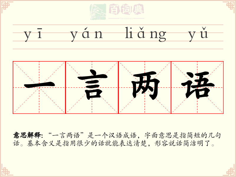 一言两语