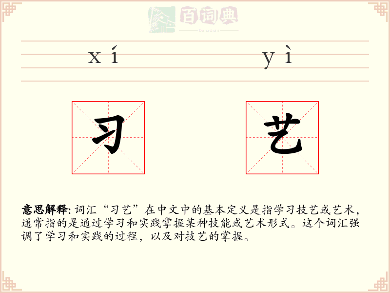 习艺