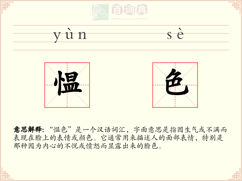 愠色