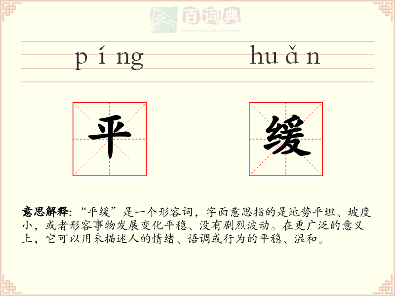 平缓