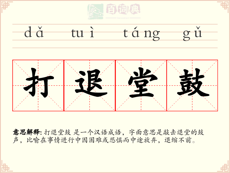 打退堂鼓