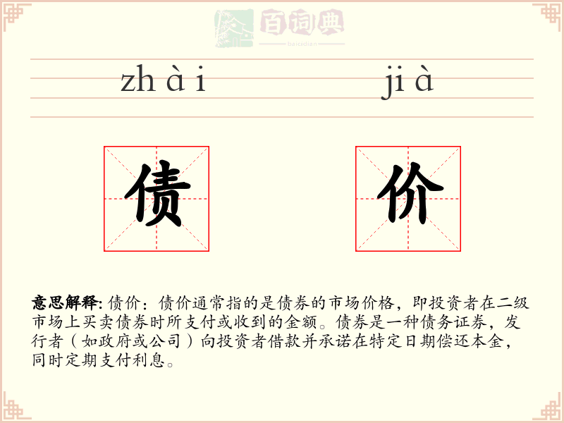 债价