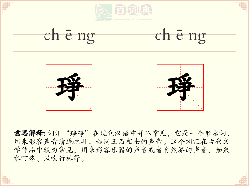 琤琤