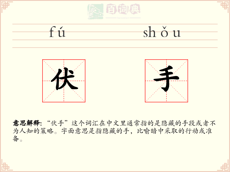 伏手