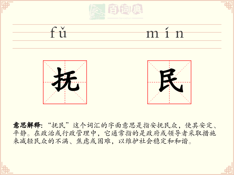 抚民
