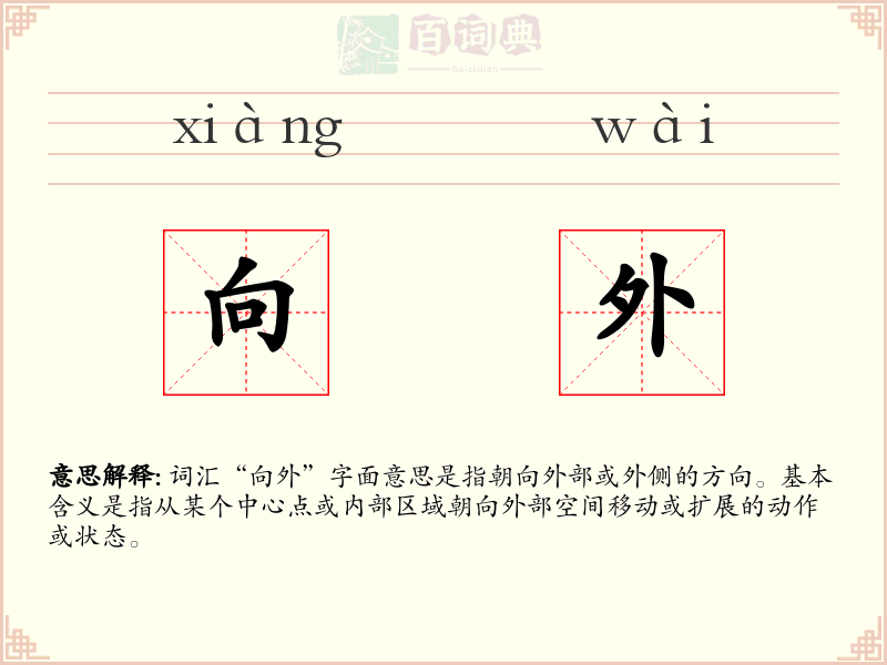 向外