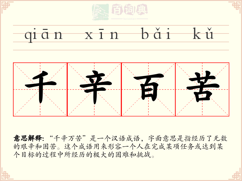 千辛百苦