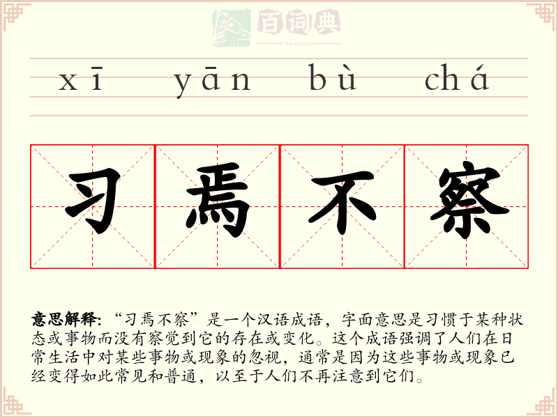 习焉不察