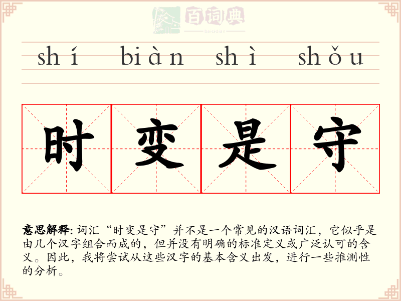 时变是守