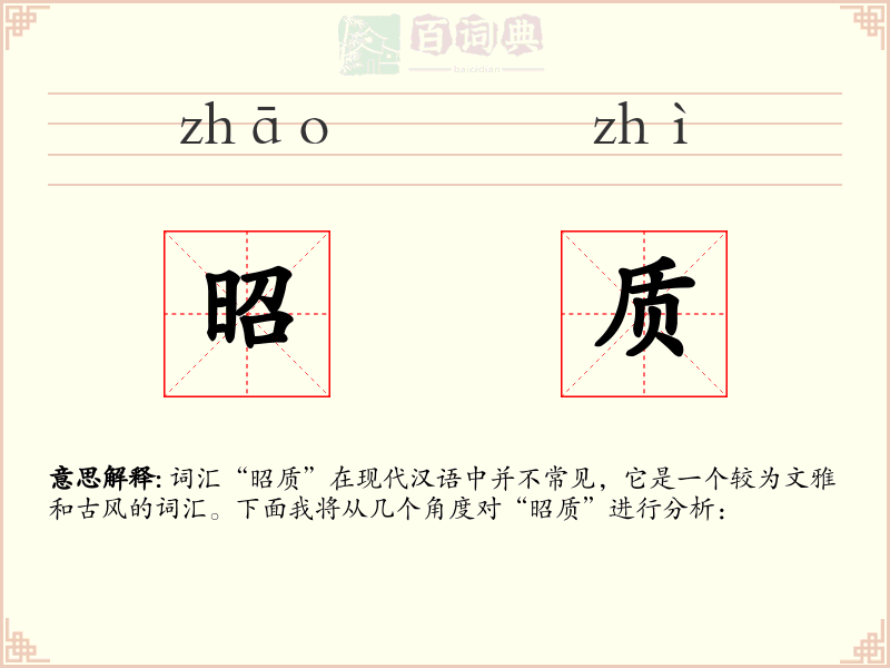 昭质