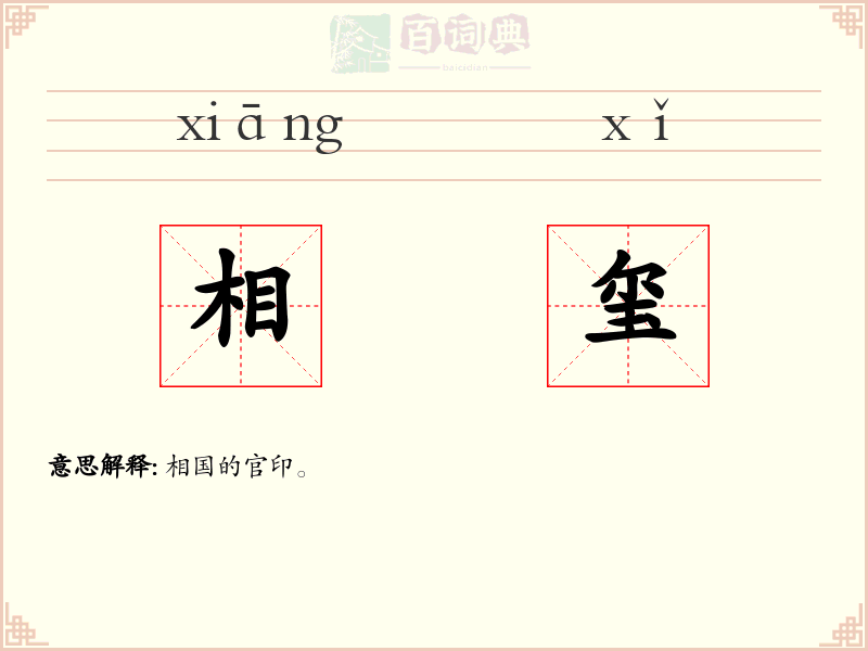 相玺