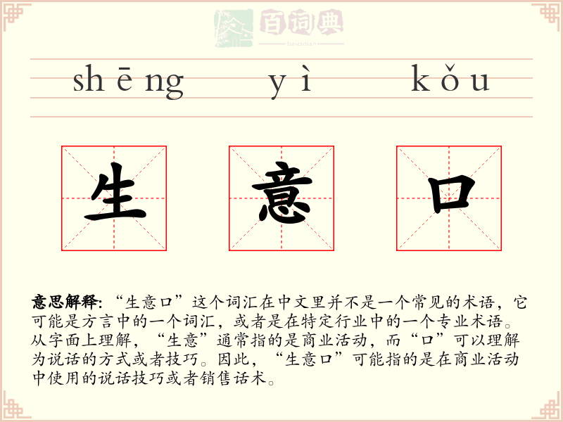 生意口