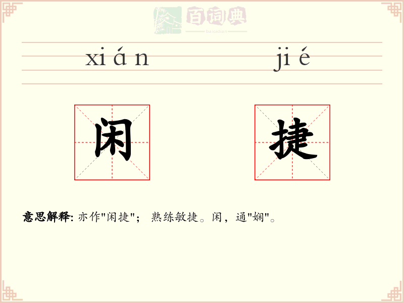 闲捷