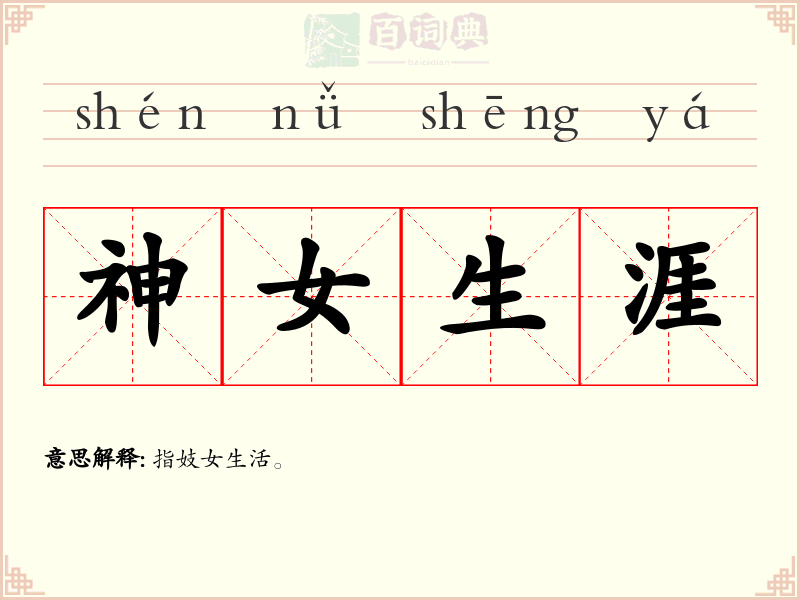 神女生涯