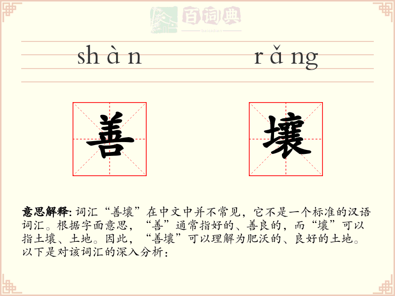 善壤