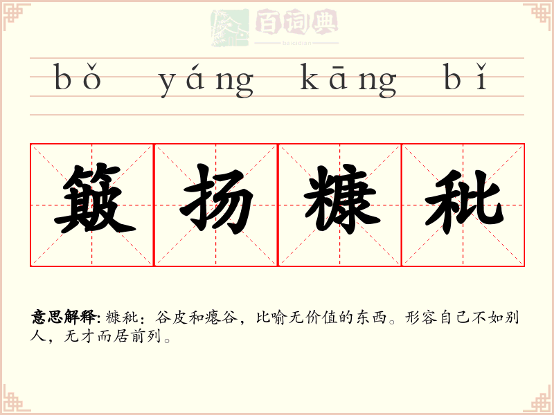 簸扬糠秕
