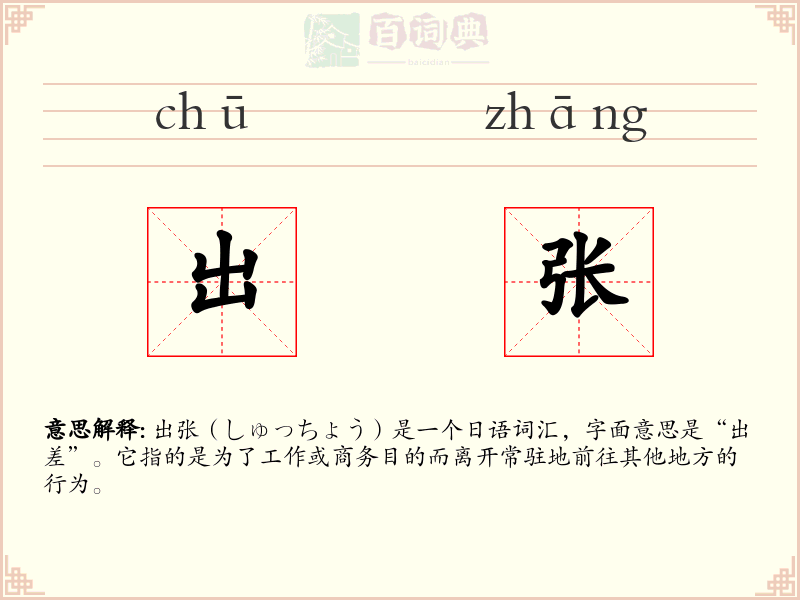 出张