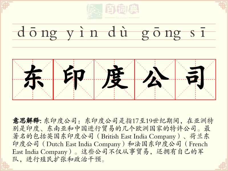 东印度公司