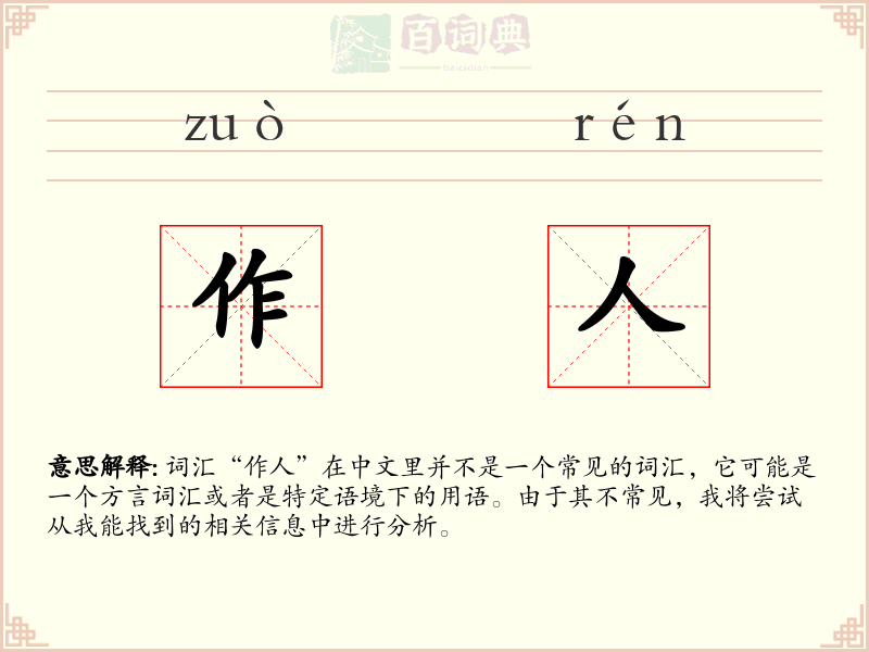 作人