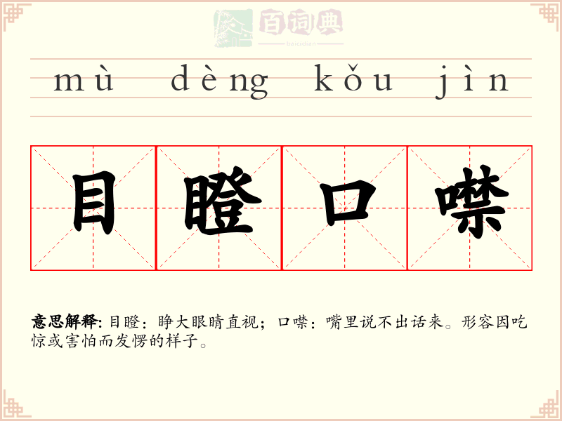 目瞪口噤