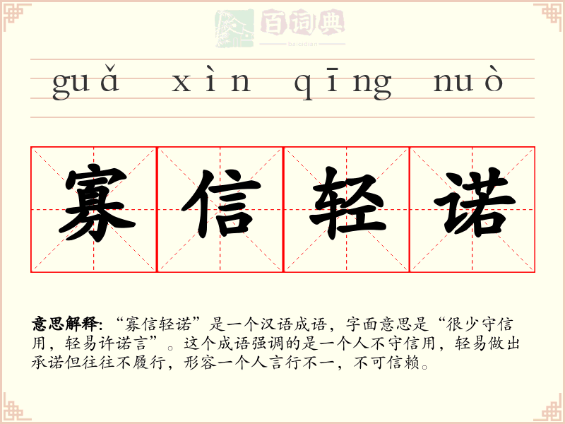 寡信轻诺