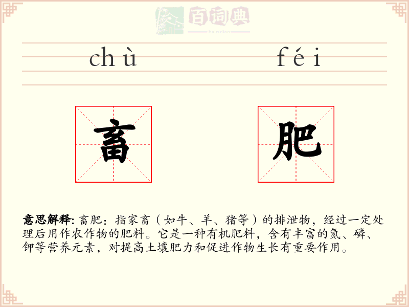 畜肥
