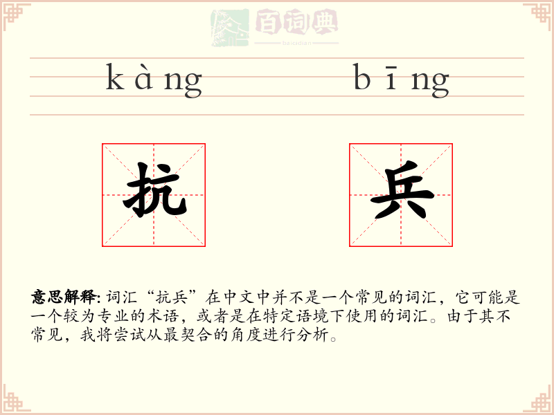 抗兵