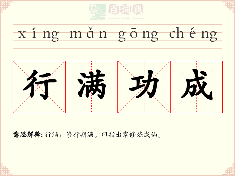 行满功成