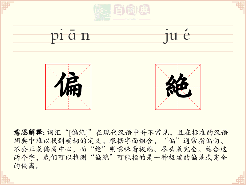 偏絶