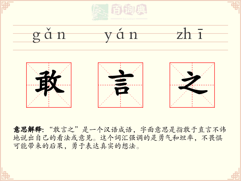 敢言之