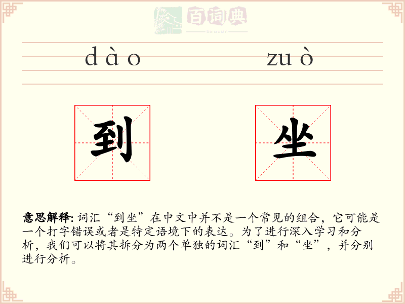 到坐