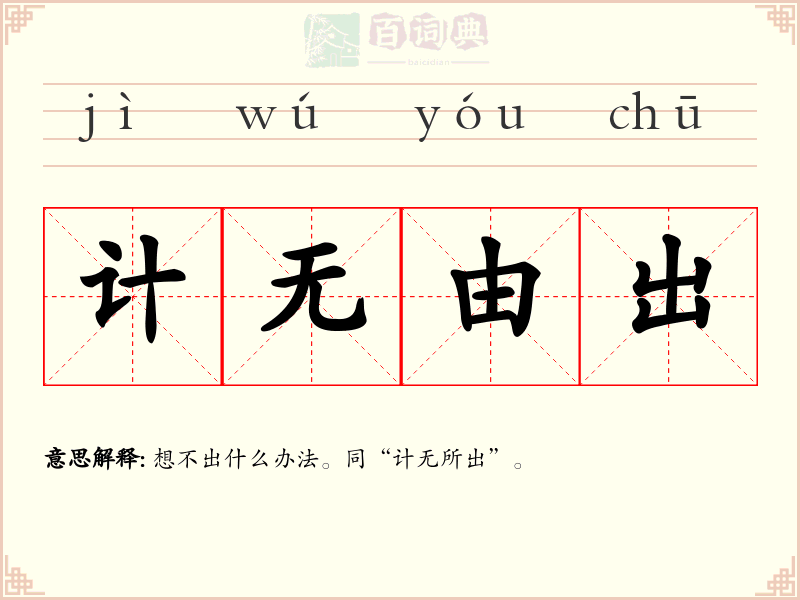 计无由出