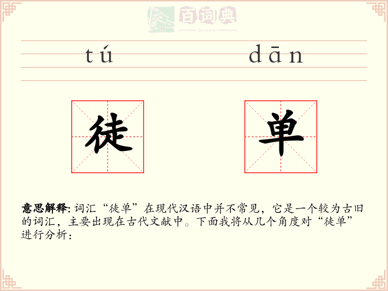 徒单