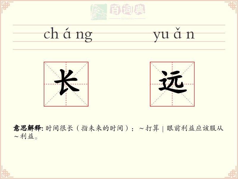 长远
