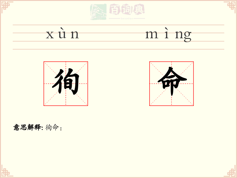 徇命