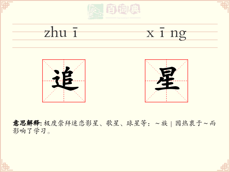 追星