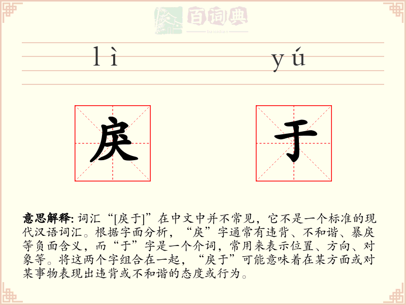 戾于