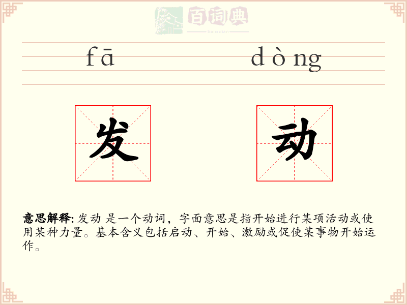 发动