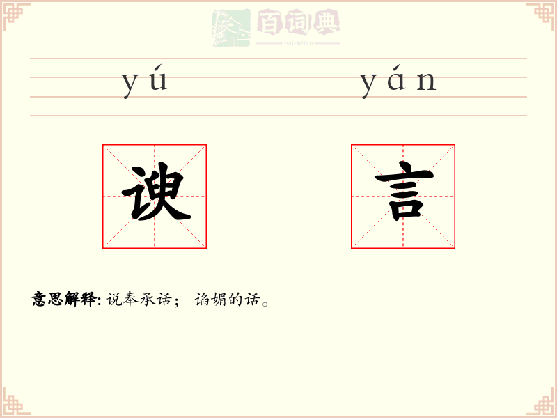 谀言