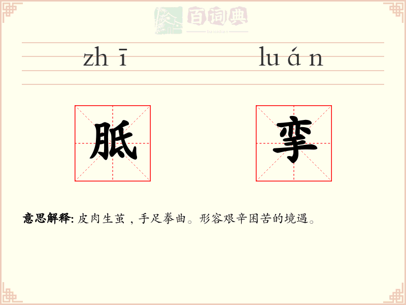 胝挛