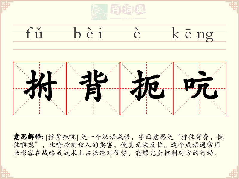 拊背扼吭