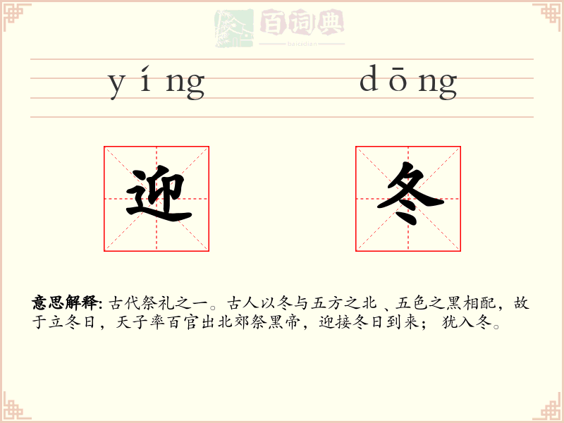 迎冬