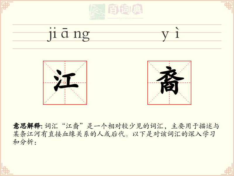 江裔