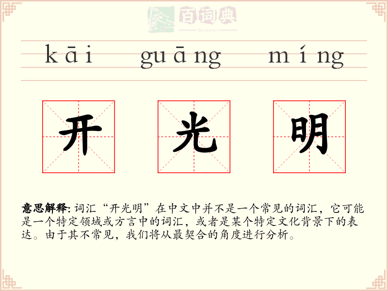 开光明