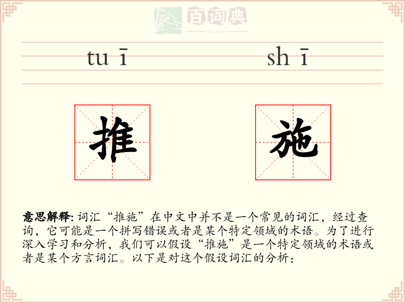 推施