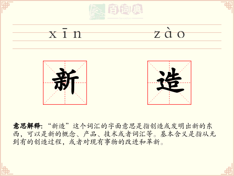 新造