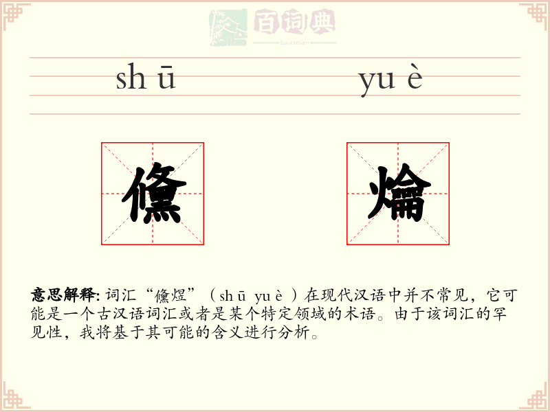 儵爚