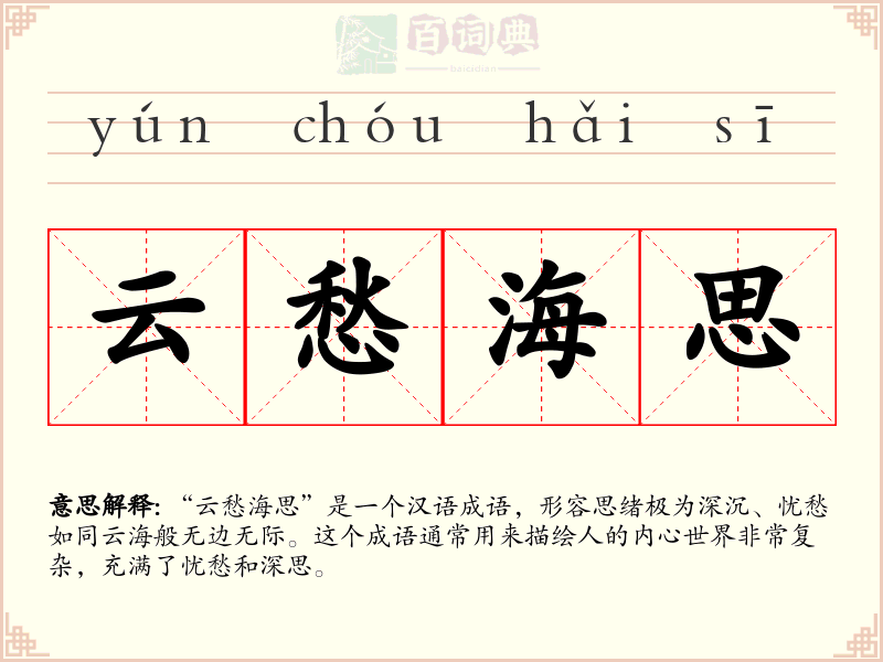 云愁海思