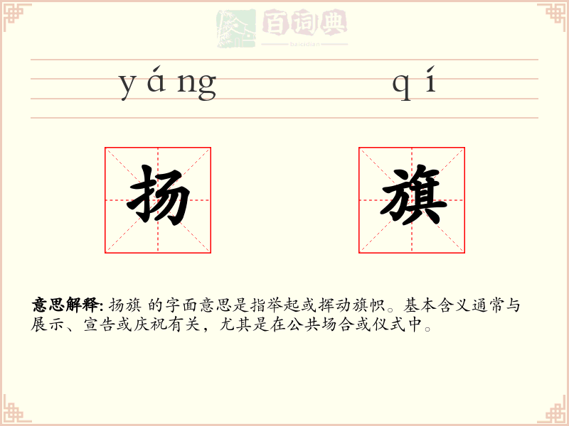 扬旗