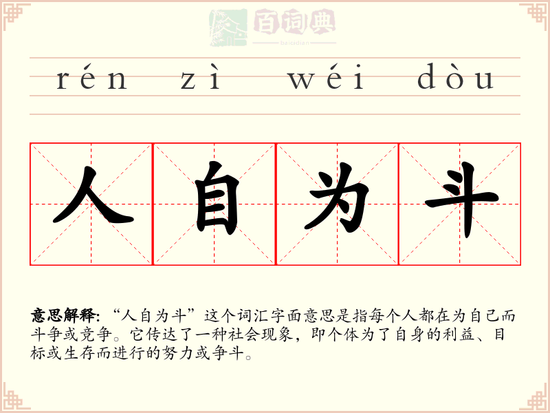 人自为斗